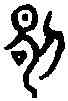 昭,庭珪劍銘 ,書法字典